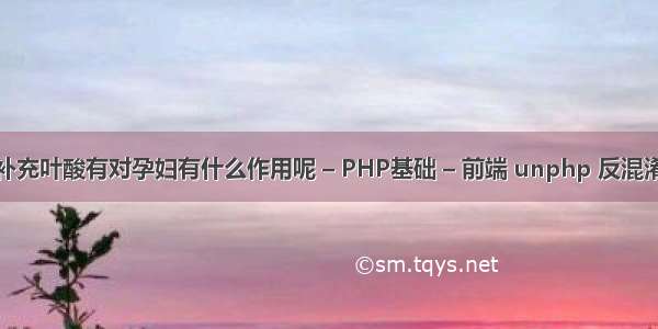 补充叶酸有对孕妇有什么作用呢 – PHP基础 – 前端 unphp 反混淆