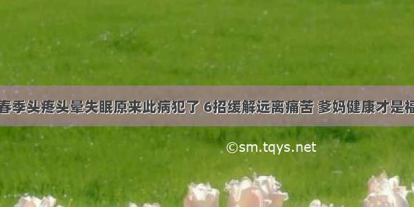 春季头疼头晕失眠原来此病犯了 6招缓解远离痛苦 爹妈健康才是福