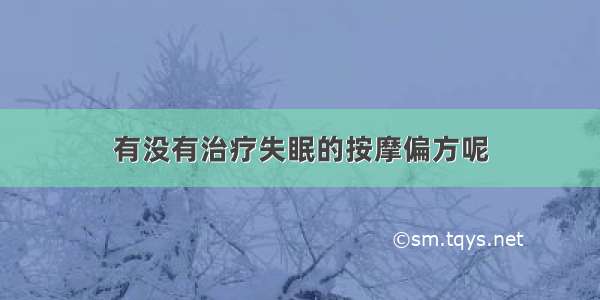 有没有治疗失眠的按摩偏方呢