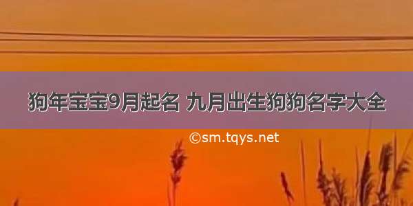 狗年宝宝9月起名 九月出生狗狗名字大全