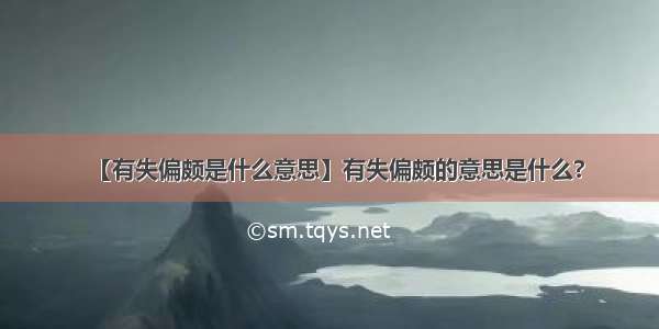 【有失偏颇是什么意思】有失偏颇的意思是什么?