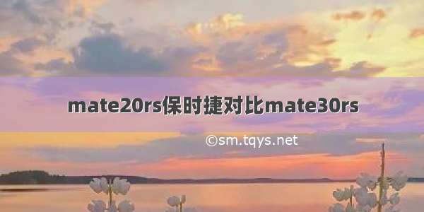 mate20rs保时捷对比mate30rs