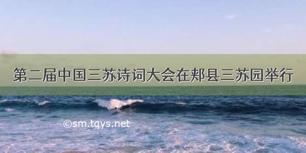 第二届中国三苏诗词大会在郏县三苏园举行