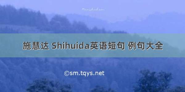 施慧达 Shihuida英语短句 例句大全