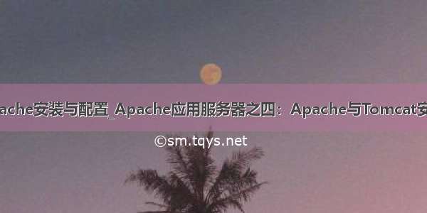 java中apache安装与配置_Apache应用服务器之四：Apache与Tomcat安装与配置