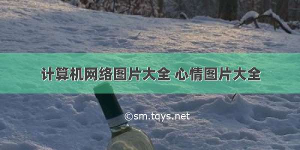 计算机网络图片大全 心情图片大全