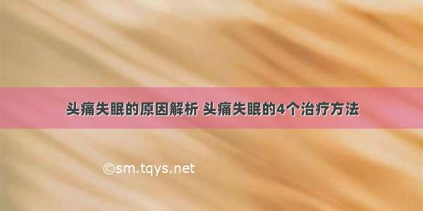 头痛失眠的原因解析 头痛失眠的4个治疗方法