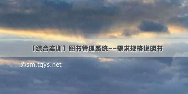 【综合实训】图书管理系统——需求规格说明书