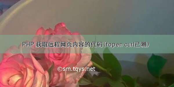 PHP 获取远程网页内容的代码(fopen curl已测)