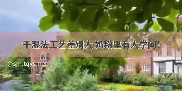 干湿法工艺差别大 奶粉里有大学问！