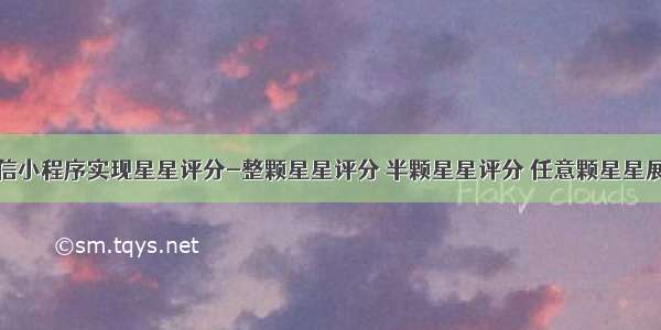 微信小程序实现星星评分-整颗星星评分 半颗星星评分 任意颗星星展示