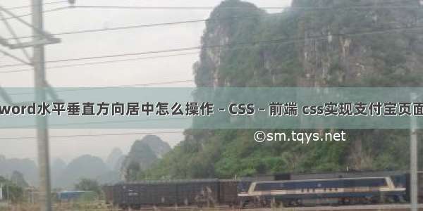 word水平垂直方向居中怎么操作 – CSS – 前端 css实现支付宝页面