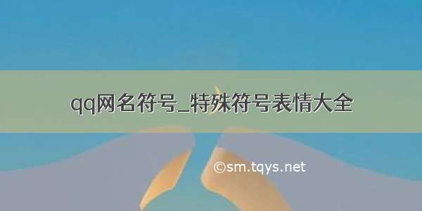 qq网名符号_特殊符号表情大全