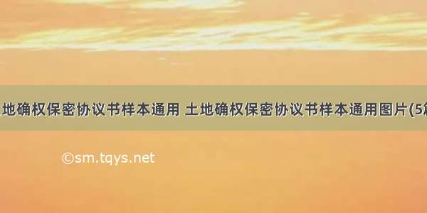 土地确权保密协议书样本通用 土地确权保密协议书样本通用图片(5篇)