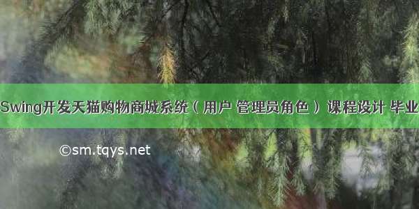 基于JavaSwing开发天猫购物商城系统（用户 管理员角色） 课程设计 毕业设计源码