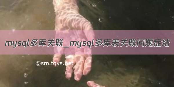 mysql多库关联_mysql多库表关联问题症结