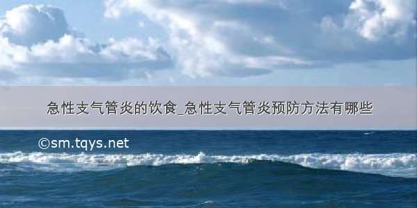 急性支气管炎的饮食_急性支气管炎预防方法有哪些