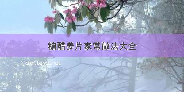 糖醋姜片家常做法大全