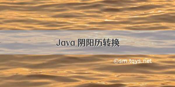 Java 阴阳历转换