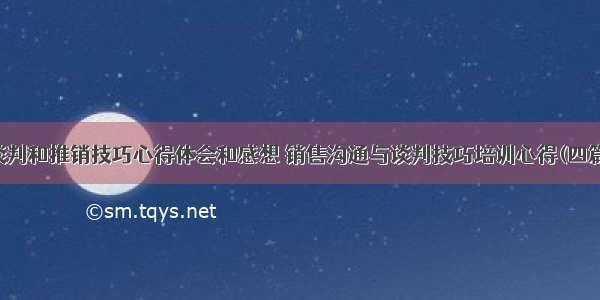 谈判和推销技巧心得体会和感想 销售沟通与谈判技巧培训心得(四篇)