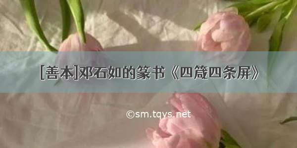 [善本]邓石如的篆书《四箴四条屏》