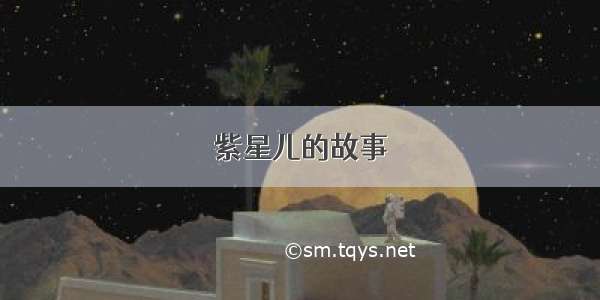 紫星儿的故事