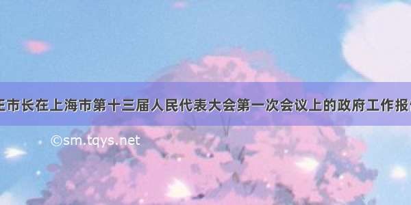 韩正市长在上海市第十三届人民代表大会第一次会议上的政府工作报告()