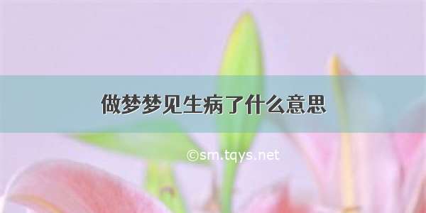 做梦梦见生病了什么意思