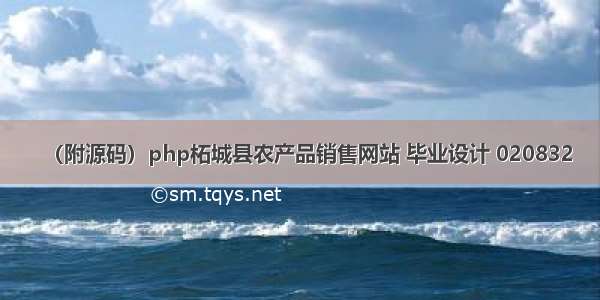 （附源码）php柘城县农产品销售网站 毕业设计 020832