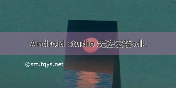 Android studio 无法安装sdk
