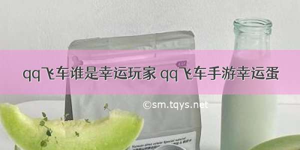 qq飞车谁是幸运玩家 qq飞车手游幸运蛋