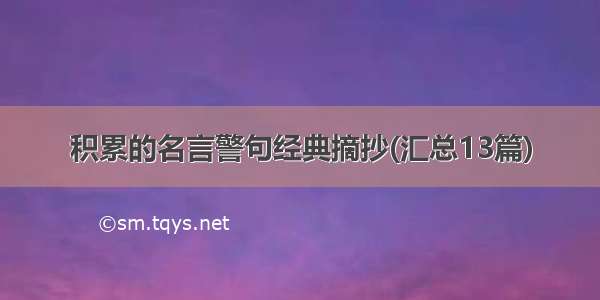 积累的名言警句经典摘抄(汇总13篇)