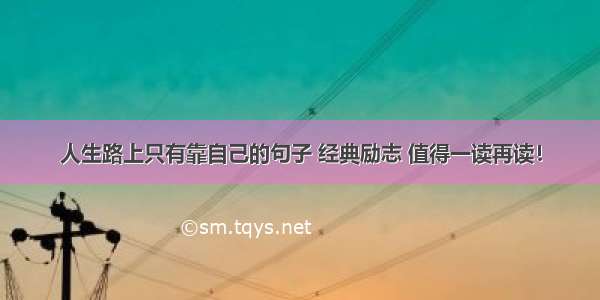 人生路上只有靠自己的句子 经典励志 值得一读再读！