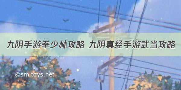 九阴手游拳少林攻略 九阴真经手游武当攻略