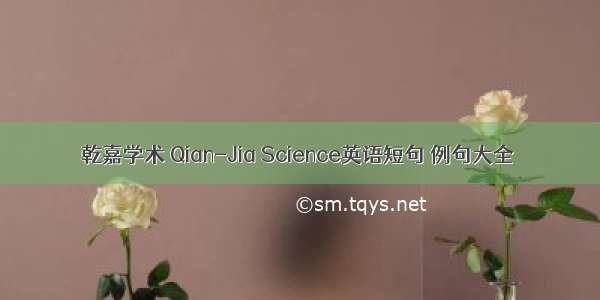 乾嘉学术 Qian-Jia Science英语短句 例句大全