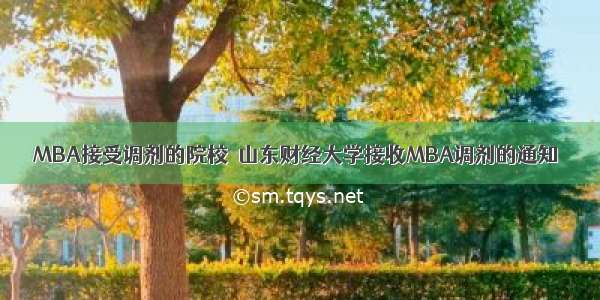 MBA接受调剂的院校｜山东财经大学接收MBA调剂的通知