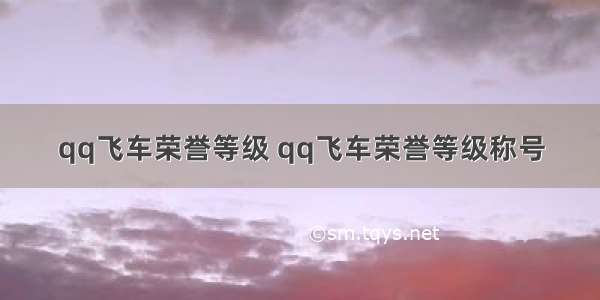 qq飞车荣誉等级 qq飞车荣誉等级称号