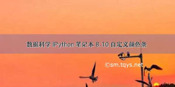 数据科学 IPython 笔记本 8.10 自定义颜色条