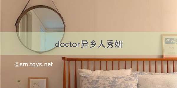 doctor异乡人秀妍