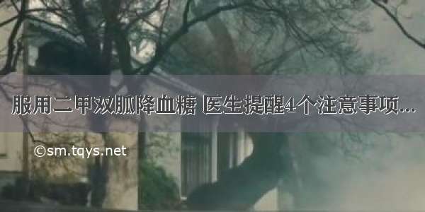 服用二甲双胍降血糖 医生提醒4个注意事项...