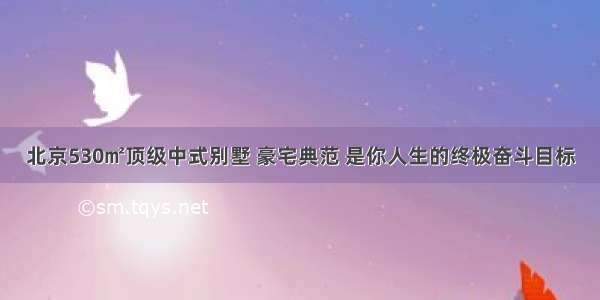 北京530㎡顶级中式别墅 豪宅典范 是你人生的终极奋斗目标