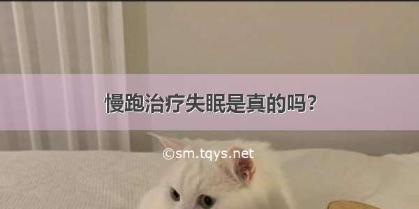 慢跑治疗失眠是真的吗？