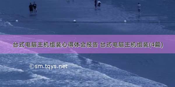 台式电脑主机组装心得体会报告 台式电脑主机组装(4篇)