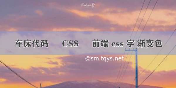 车床代码 – CSS – 前端 css 字 渐变色