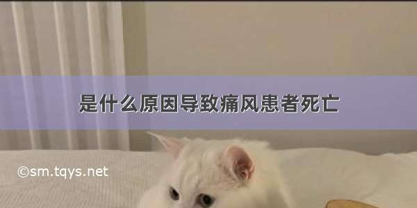 是什么原因导致痛风患者死亡