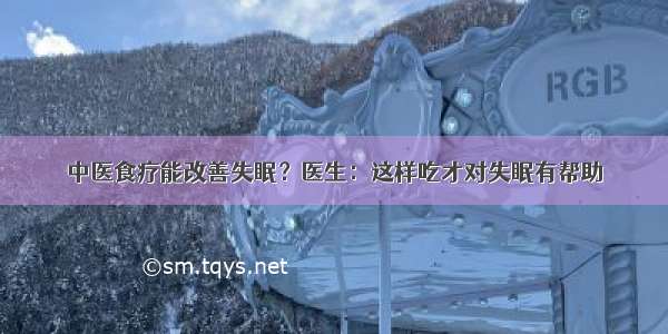 中医食疗能改善失眠？医生：这样吃才对失眠有帮助