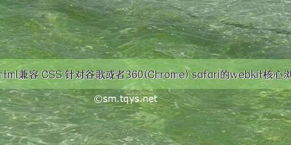360 chrome html兼容 CSS 针对谷歌或者360(Chrome) safari的webkit核心浏览器 兼容性