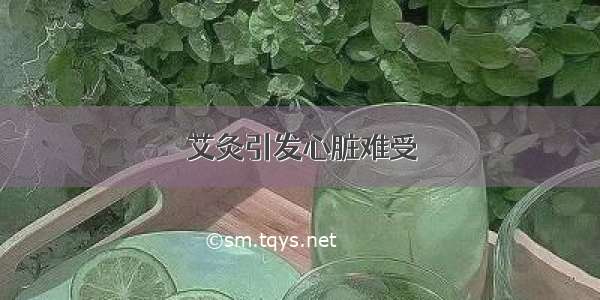 艾灸引发心脏难受