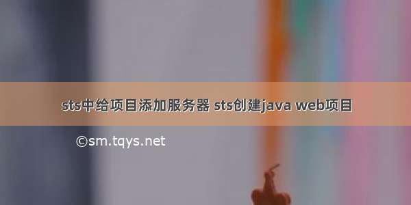 sts中给项目添加服务器 sts创建java web项目