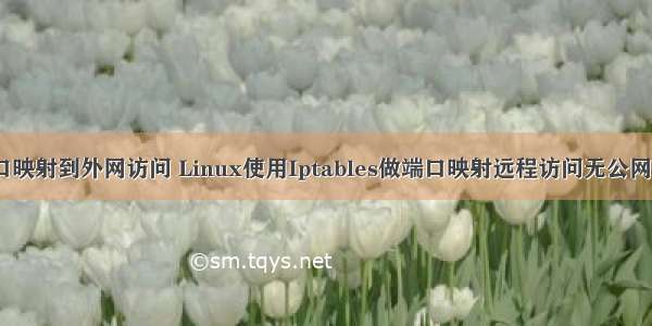 linux端口映射到外网访问 Linux使用Iptables做端口映射远程访问无公网IP的SSH